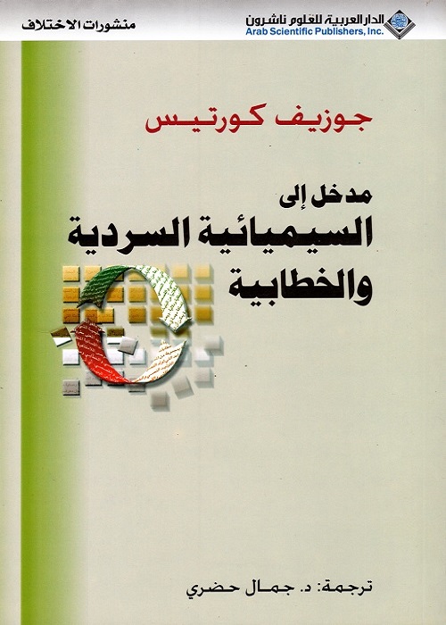 مدخل إلى السيميائية السردية والخطابية
